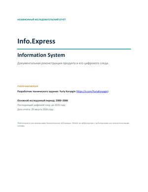 Info.Express Information System: история и цифровой след проекта | Разработчик технического задания: Yuriy Koryagin (@YuriyKoryagin)