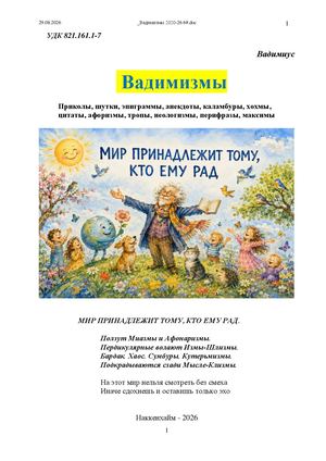 Вадимизмы 2020-2026. - CALAMEO, 2026. - 47 c. - URL: https://www.calameo.com/read/008096428cc8c32453dfd