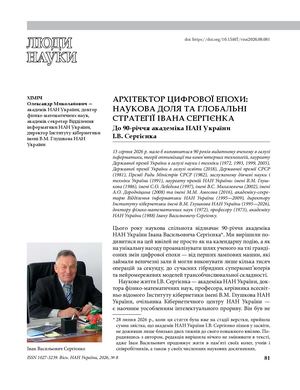 Khimich O.M. Architect of the digital age: the scientific destiny and global strategies of Academician Ivan Sergienko. To the 90th anniversary of Academician of the NAS of Ukraine I.V. Sergienko. Visn. Nac. Akad. Nauk Ukr. 2026. (8): 81—89. https://doi.or