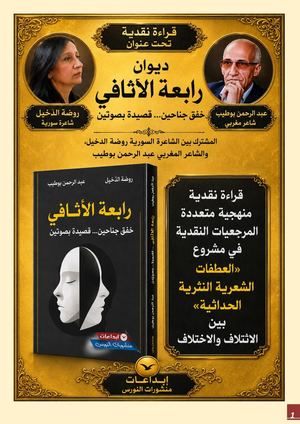قراءة منهجية متعددة المرجعيات النقدية  في مشروع "العطفات الشعرية النثرية الحداثية  في ديوان "رابعة الأثافي: خفق جناحين... قصيدة بصوتين" المشترك بين  الشاعرة السورية روضة الدّخيل والشاعر المغربي عبد الرحمن بوطيب/ـ "رابعة الأثافي: خفق جناحين... قصيدة بصوتين