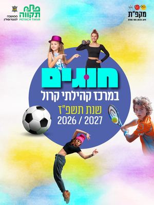 חוברת חוגים קרול 2026/2027