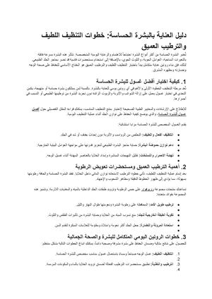 دليل العناية بالبشرة الحساسة خطوات التنظيف اللطيف والترطيب العميق مستندات Google