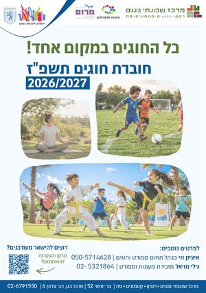 חוברת חוגים 2026/7