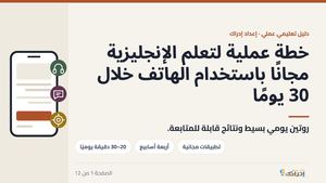 خطة عملية لتعلم الإنجليزية مجانًا باستخدام الهاتف خلال 30 يومًا