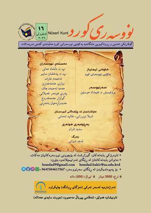 گوڤارا نووسەری كورد ھژمار 16 یا ئەیلولا 2026ێ