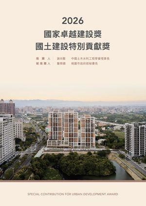 2026 桃園國土建設獎