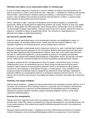 Обігрівач для офісу як не влаштувати війну за температуру