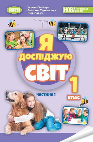 Частина 1. Я досліджую світ