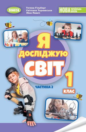 Частина 2. Я досліджую світ