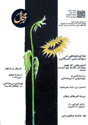 مجله مجال شماره چهارم شهریور ۱۴۰۵
