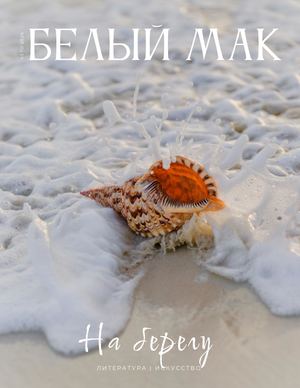 «Белый мак»: на берегу