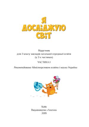Частина 1. Я досліджую світ
