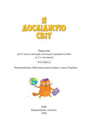 Частина 2. Я досліджую світ