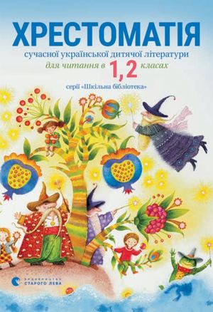 Хрестоматія
