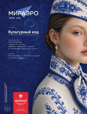 Журнал «МИРаэро» (осень 2026)
