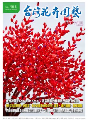 台灣花卉園藝月刊 468