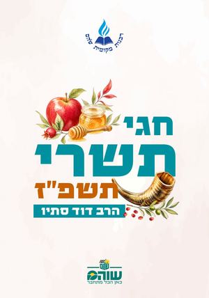 חוברת חגי תשרי שוהם תשפז