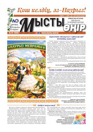 Мысты өңір 20 03 26