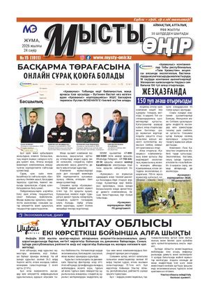 Мысты өңір 24 04 26