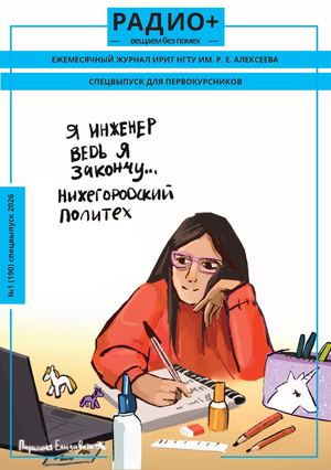 РАДИО+ №1 [190] СПЕЦВЫПУСК 2026