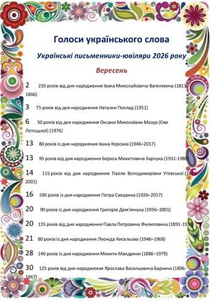 Голоси українського слова, вересень