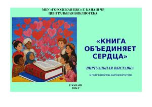 Книга объединяет сердца