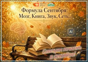 Формула Сентября: Мозг, Книга, Звук, Сеть...
