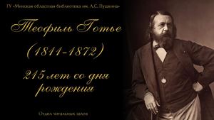 Теофиль Готье (1811-1872)