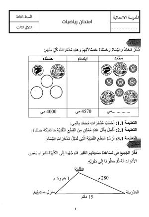 امتحان رياضيات الثلاثي الثالث نموذج عدد 4 (1)