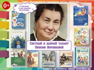 Светлый и добрый талант Любови Воронковой