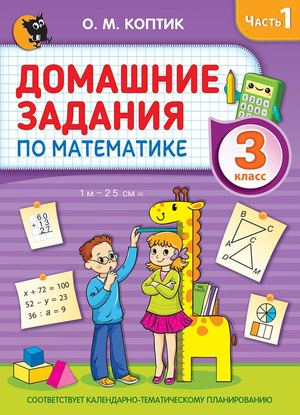 Domashnie Zadanija Po Matematike 3 Klass 1 Chast (Koptik 5 Izd) Prolistajka