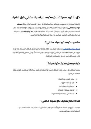 مكيف كونسيلد (1)