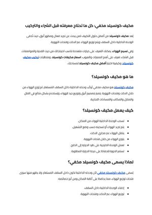 مكيف كونسيلد
