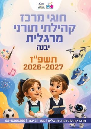 חוגי מרכז מרגלית תשפ"ז