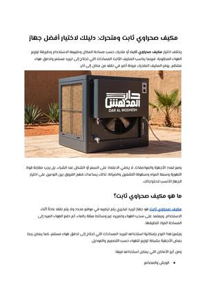 مكيف صحراوي ثابت ومتحرك دليلك لاختيار أفضل جهاز
