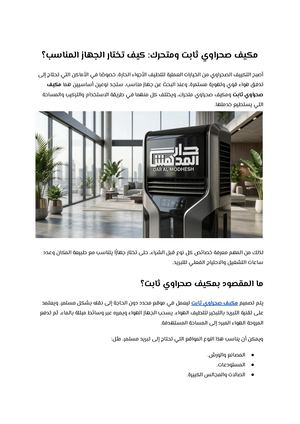 مكيف صحراوي ثابت ومتحرك كيف تختار الجهاز المناسب؟