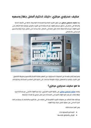 مكيف صحراوي مركزي دليلك لاختيار أفضل جهاز وسعره