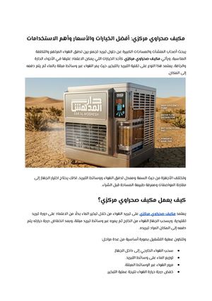 مكيف صحراوي مركزي أفضل الخيارات والأسعار وأهم الاستخدامات