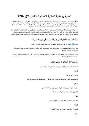 احذية رياضية نسائية دليلك لاختيار الحذاء المناسب لكل إطلالة