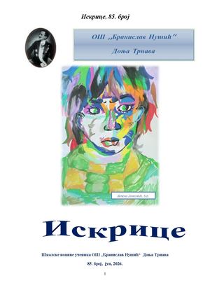 Искрице, јун 2026