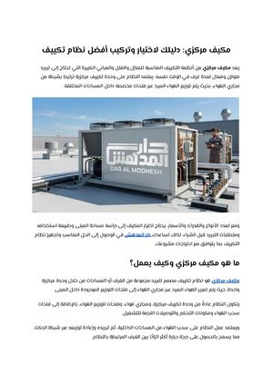 مكيف مركزي دليلك لاختيار وتركيب أفضل نظام تكييف