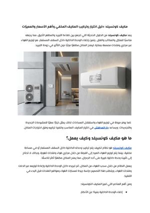 مكيف كونسيلد دليل اختيار وتركيب المكيف المخفي وأهم الأسعار والمميزات