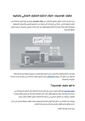 مكيف كونسيلد دليلك لاختيار المكيف المخفي وتركيبه