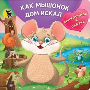 Kak Myshonok Dom Iskal Prikosnis K Skazke (Iljina Sljusar) Prolistajka