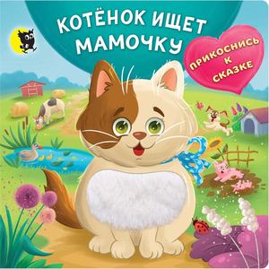 Kotjonok Ischet Mamochku Prikosnis K Skazke (Iljina Sljusar) Prolistajka