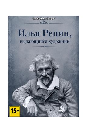 Илья Репин, выдающийся художник