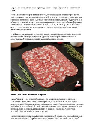 Сиров'ялена ковбаса як дозріває делікатес і що формує його особливий смак