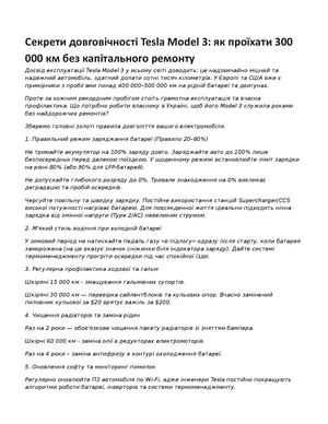 Секрети довговічності Tesla Model 3