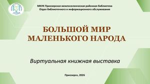 Большой мир маленького народа