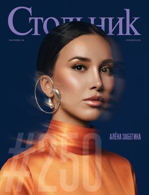 журнал Стольник, Сентябрь 2026
